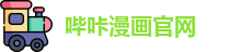 哔咔漫画官网 | 哔咔 | 吃最火的瓜